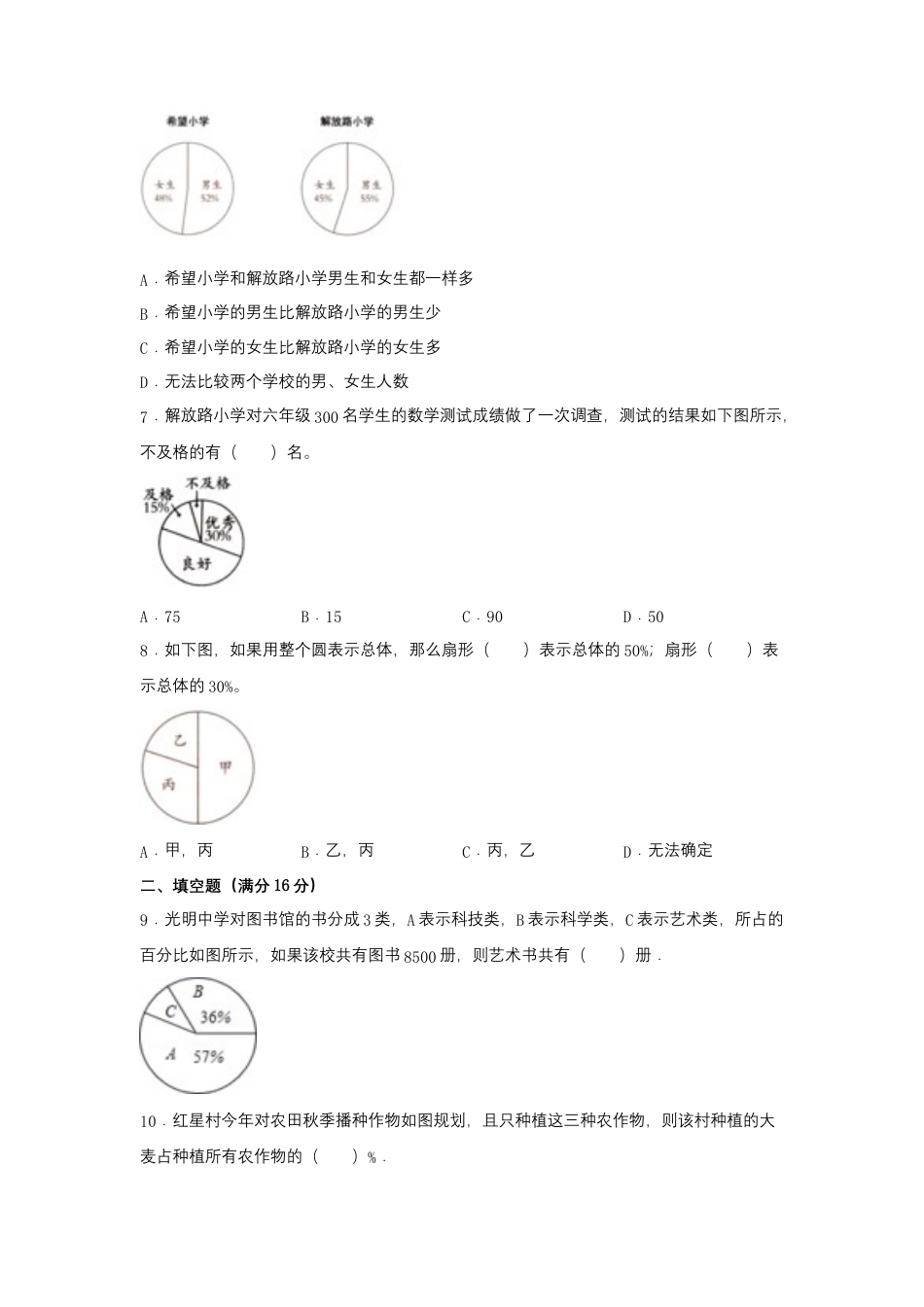 【江苏专用】六年级下册数学单元测试-第一单元  扇形统计图（基础卷）  苏教版（含答案）.docx_第2页