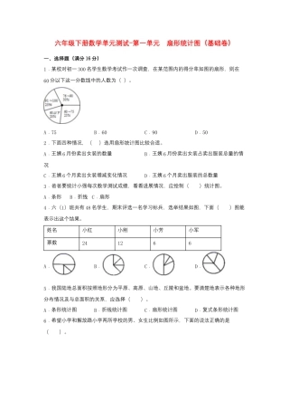 【江苏专用】六年级下册数学单元测试-第一单元  扇形统计图（基础卷）  苏教版（含答案）.docx