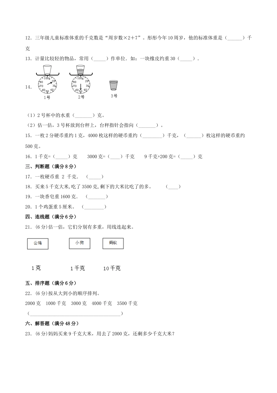 【江苏专用】三年级上册数学单元测试-第二单元  千克和克（基础卷）  苏教版（含答案）.docx_第2页