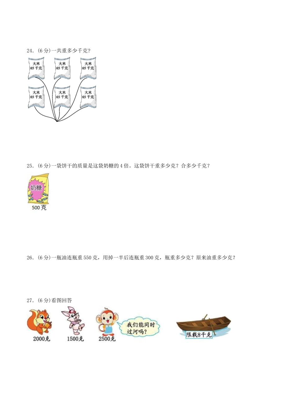 【江苏专用】三年级上册数学单元测试-第二单元  千克和克（基础卷）  苏教版（含答案）.docx_第3页