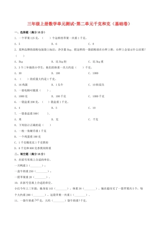 【江苏专用】三年级上册数学单元测试-第二单元  千克和克（基础卷）  苏教版（含答案）.docx
