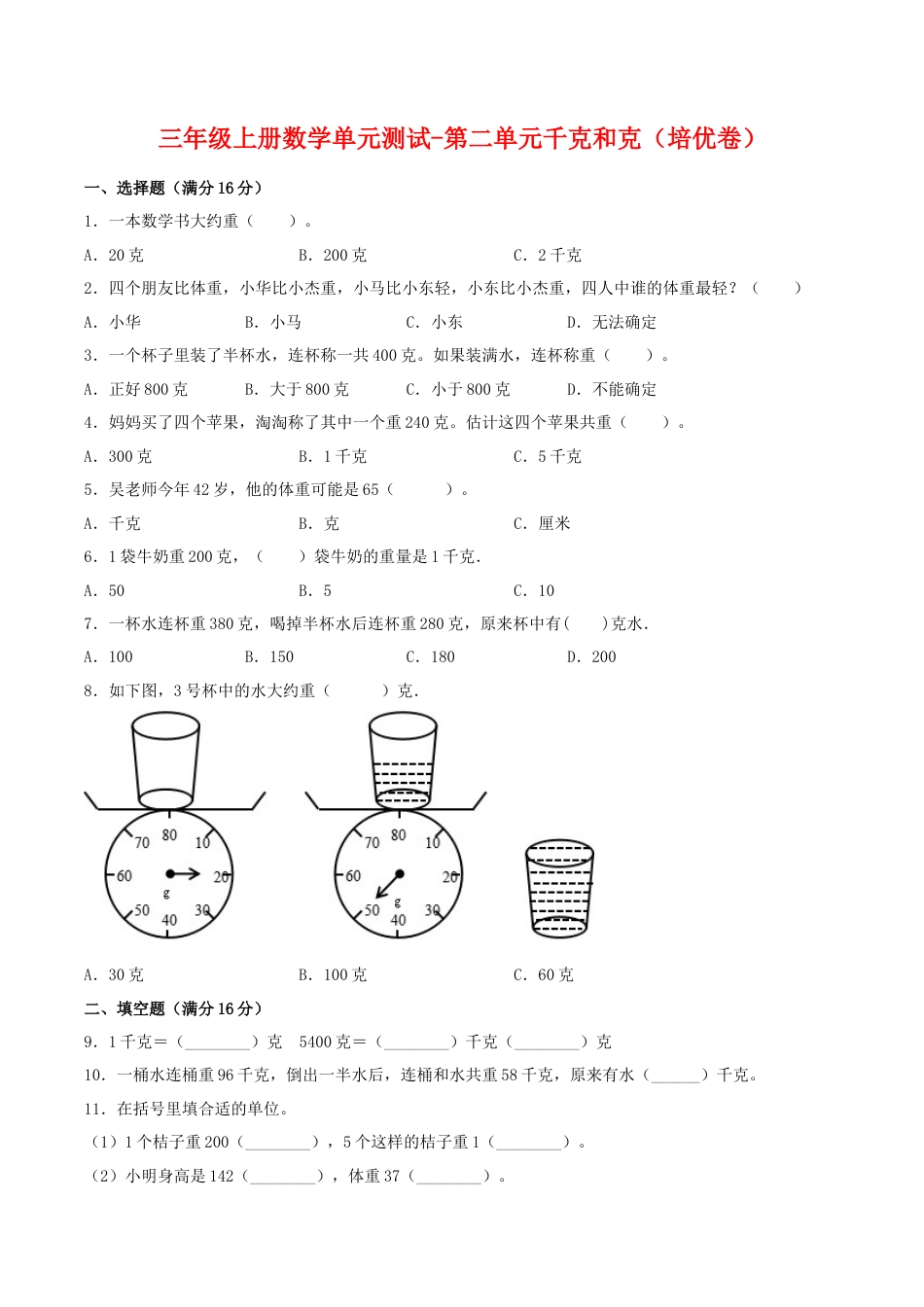 【江苏专用】三年级上册数学单元测试-第二单元  千克和克（培优卷）  苏教版（含答案）.docx_第1页