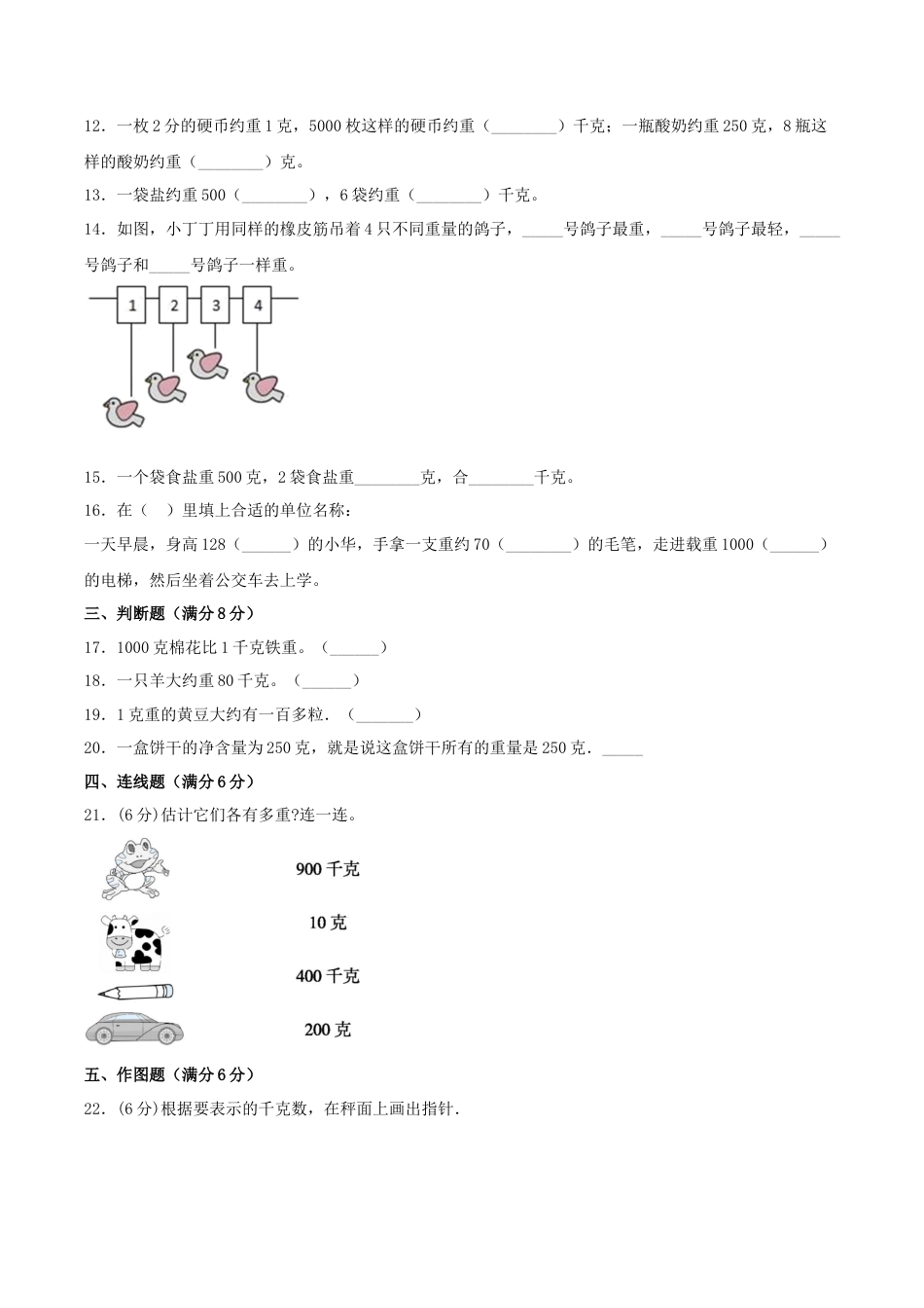 【江苏专用】三年级上册数学单元测试-第二单元  千克和克（培优卷）  苏教版（含答案）.docx_第2页