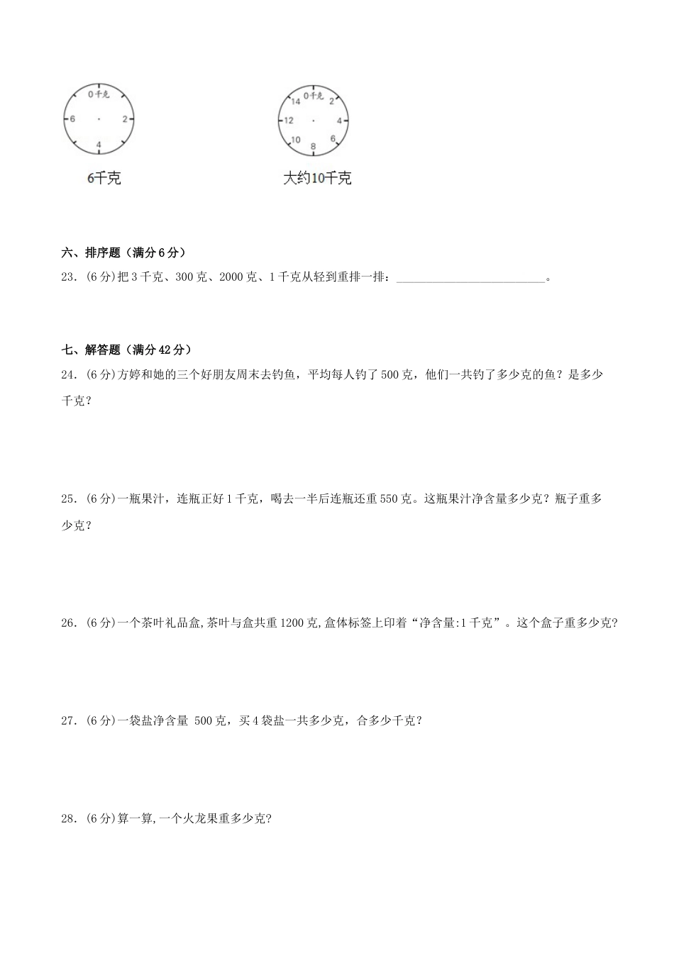 【江苏专用】三年级上册数学单元测试-第二单元  千克和克（培优卷）  苏教版（含答案）.docx_第3页