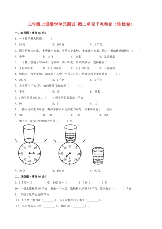 【江苏专用】三年级上册数学单元测试-第二单元  千克和克（培优卷）  苏教版（含答案）.docx