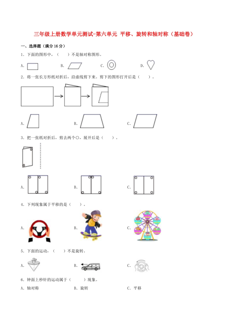 【江苏专用】三年级上册数学单元测试-第六单元  平移、旋转和轴对称（基础卷）  苏教版（含答案）.docx_第1页