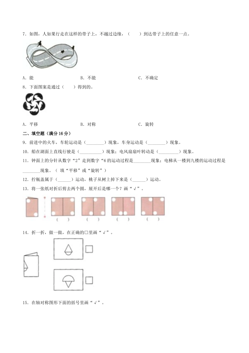 【江苏专用】三年级上册数学单元测试-第六单元  平移、旋转和轴对称（基础卷）  苏教版（含答案）.docx_第2页