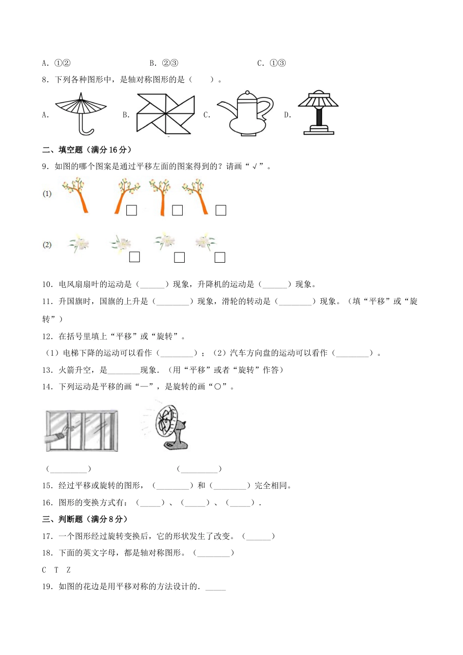 【江苏专用】三年级上册数学单元测试-第六单元  平移、旋转和轴对称（培优卷）  苏教版（含答案）.docx_第2页
