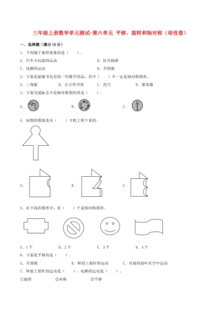 【江苏专用】三年级上册数学单元测试-第六单元  平移、旋转和轴对称（培优卷）  苏教版（含答案）.docx