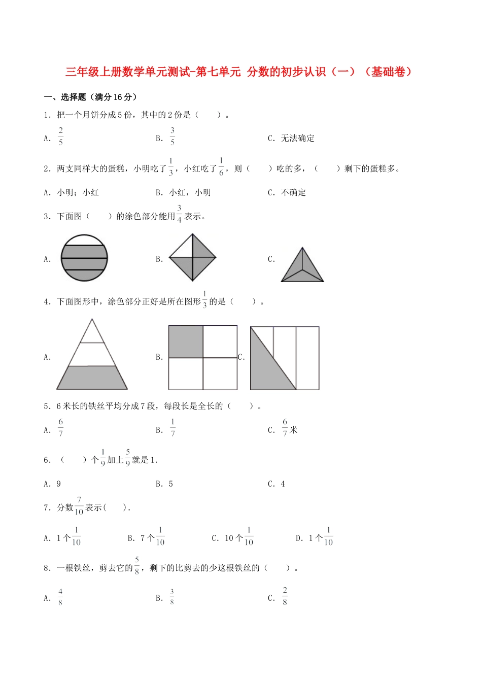 【江苏专用】三年级上册数学单元测试-第七单元  分数的初步认识（一）（基础卷）  苏教版（含答案）.docx_第1页
