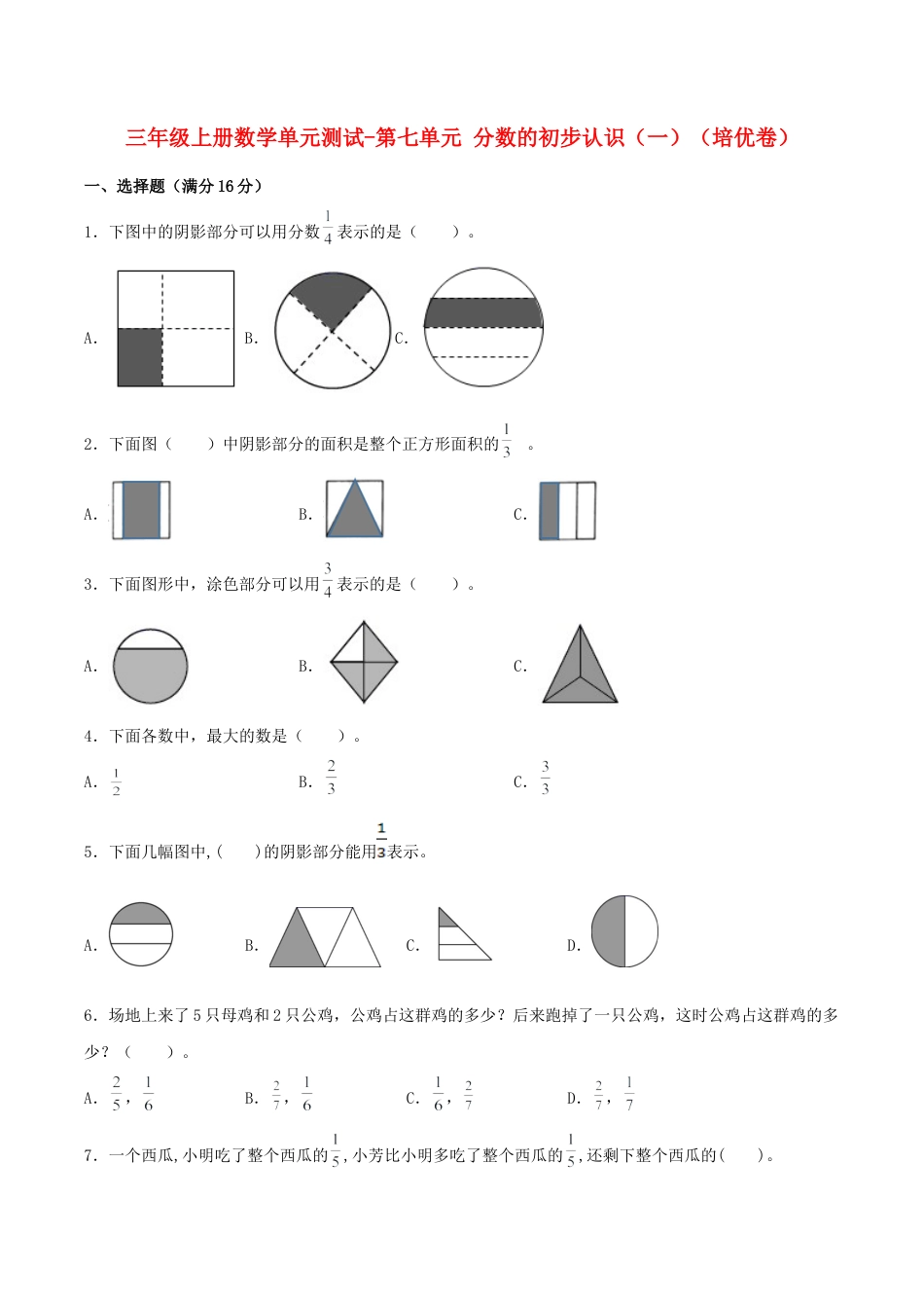 【江苏专用】三年级上册数学单元测试-第七单元  分数的初步认识（一）（培优卷）  苏教版（含答案）.docx_第1页