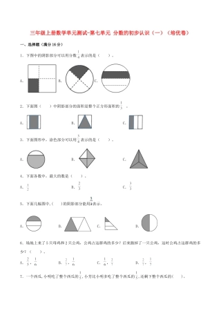 【江苏专用】三年级上册数学单元测试-第七单元  分数的初步认识（一）（培优卷）  苏教版（含答案）.docx