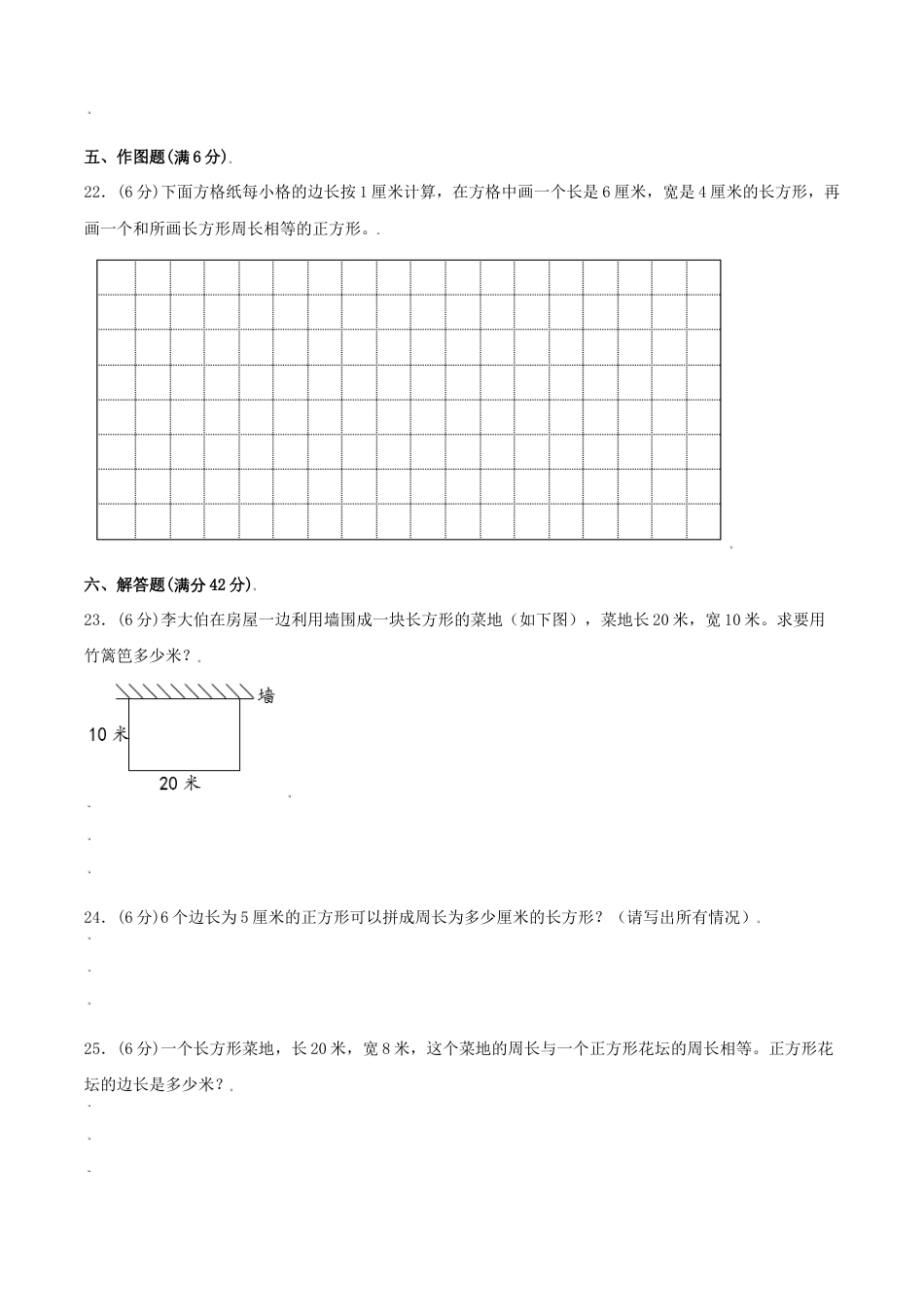【江苏专用】三年级上册数学单元测试-第三单元  长方形和正方形（基础卷）  苏教版（含答案）.docx_第3页