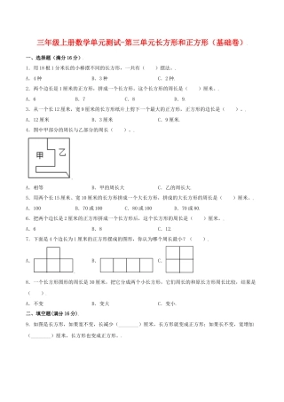 【江苏专用】三年级上册数学单元测试-第三单元  长方形和正方形（基础卷）  苏教版（含答案）.docx