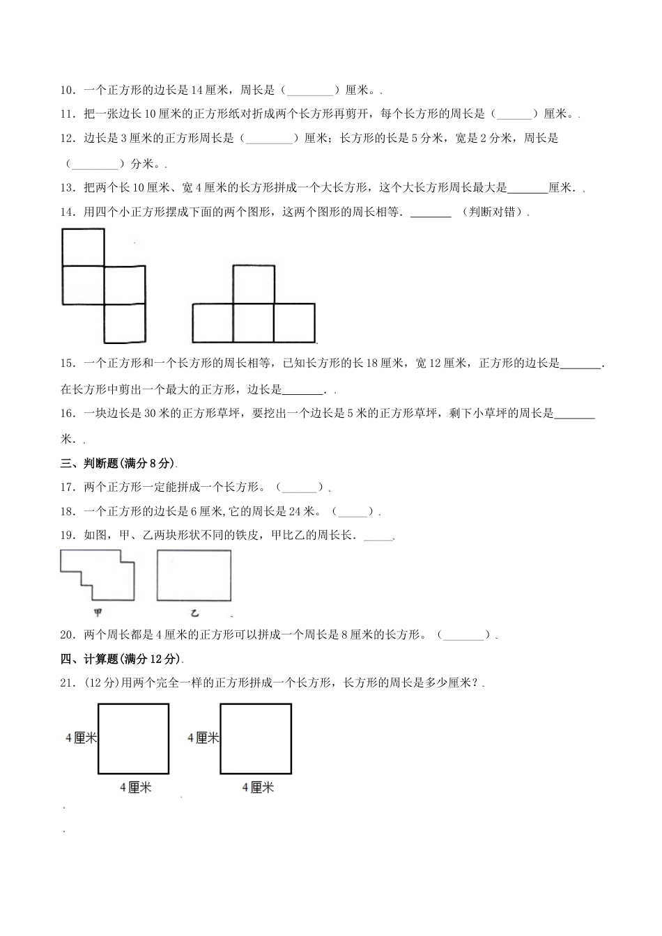 【江苏专用】三年级上册数学单元测试-第三单元  长方形和正方形（培优卷）  苏教版（含答案）.docx_第2页