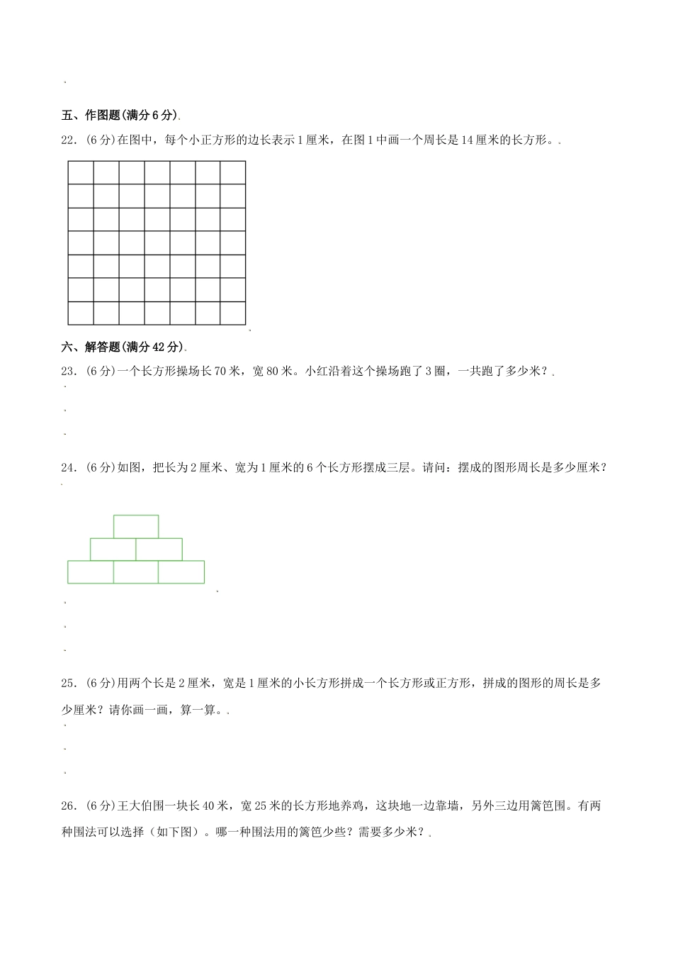 【江苏专用】三年级上册数学单元测试-第三单元  长方形和正方形（培优卷）  苏教版（含答案）.docx_第3页