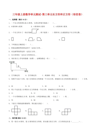 【江苏专用】三年级上册数学单元测试-第三单元  长方形和正方形（培优卷）  苏教版（含答案）.docx