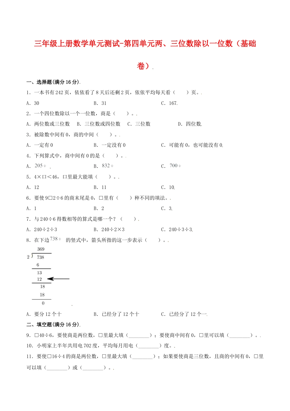 【江苏专用】三年级上册数学单元测试-第四单元  两、三位数除以一位数（基础卷）  苏教版（含答案）.docx_第1页