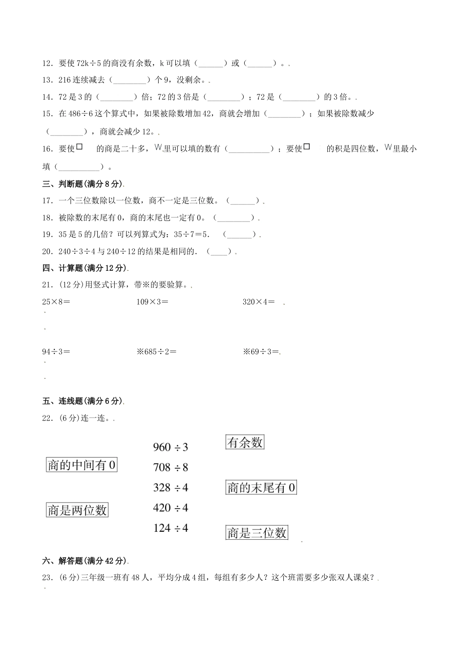 【江苏专用】三年级上册数学单元测试-第四单元  两、三位数除以一位数（基础卷）  苏教版（含答案）.docx_第2页