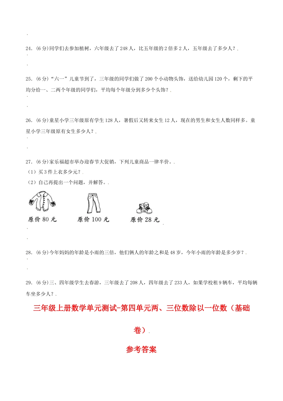 【江苏专用】三年级上册数学单元测试-第四单元  两、三位数除以一位数（基础卷）  苏教版（含答案）.docx_第3页