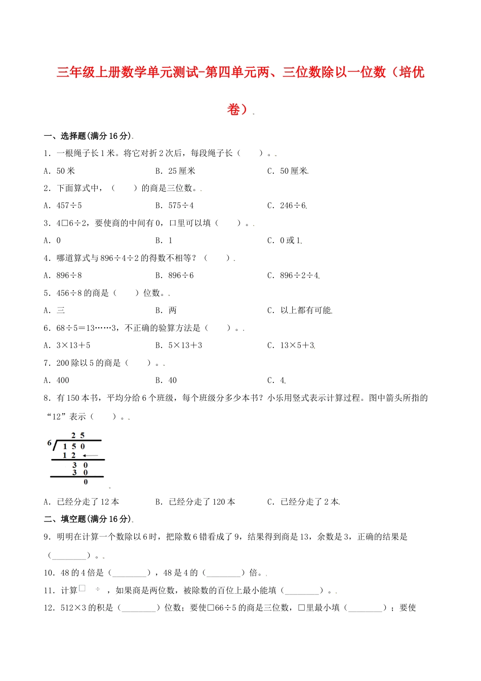 【江苏专用】三年级上册数学单元测试-第四单元  两、三位数除以一位数（培优卷）  苏教版（含答案）.docx_第1页