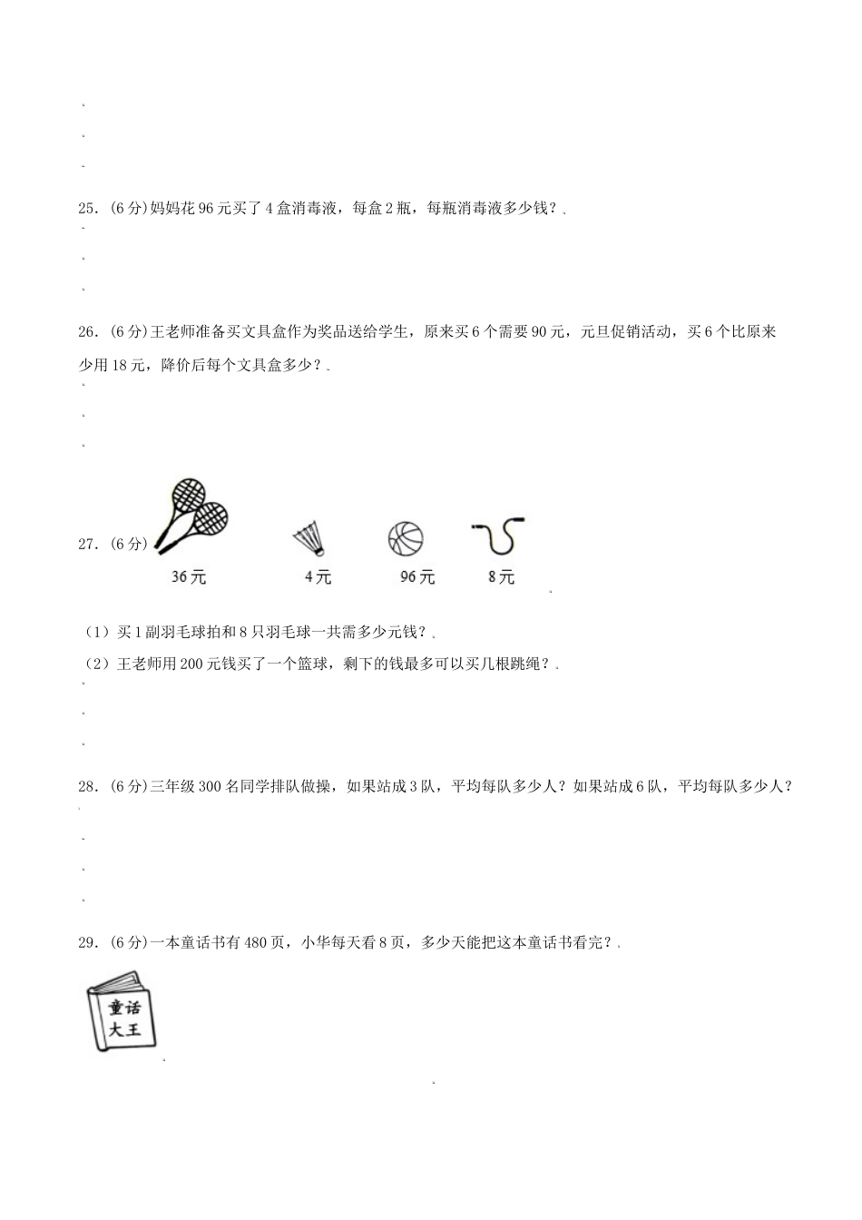 【江苏专用】三年级上册数学单元测试-第四单元  两、三位数除以一位数（培优卷）  苏教版（含答案）.docx_第3页