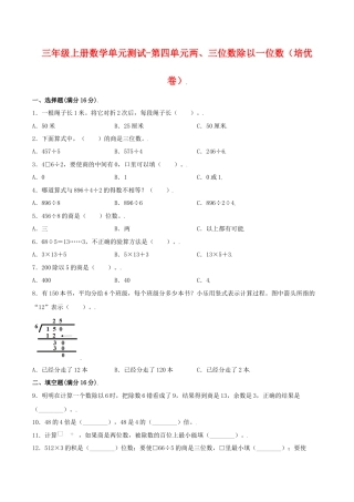 【江苏专用】三年级上册数学单元测试-第四单元  两、三位数除以一位数（培优卷）  苏教版（含答案）.docx