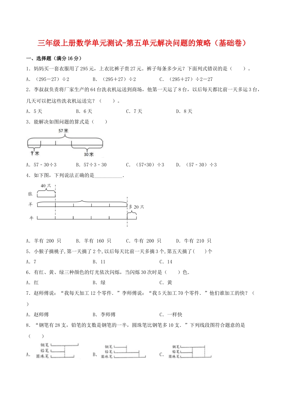 【江苏专用】三年级上册数学单元测试-第五单元  解决问题的策略（基础卷）  苏教版（含答案）.docx_第1页