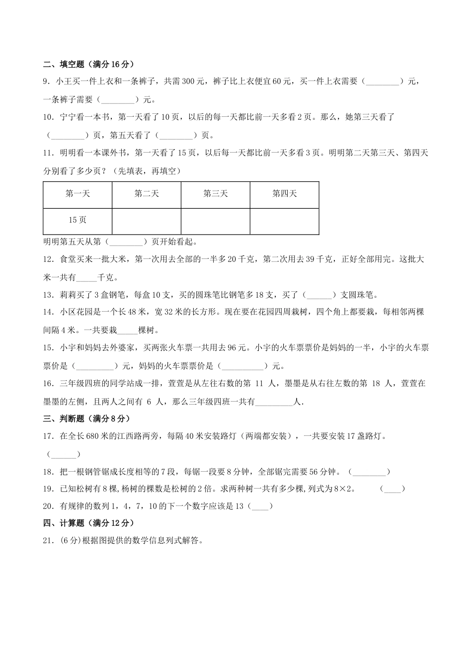 【江苏专用】三年级上册数学单元测试-第五单元  解决问题的策略（基础卷）  苏教版（含答案）.docx_第2页