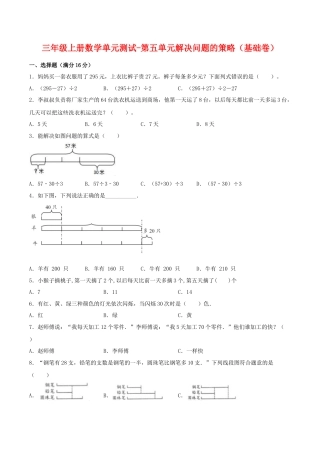 【江苏专用】三年级上册数学单元测试-第五单元  解决问题的策略（基础卷）  苏教版（含答案）.docx