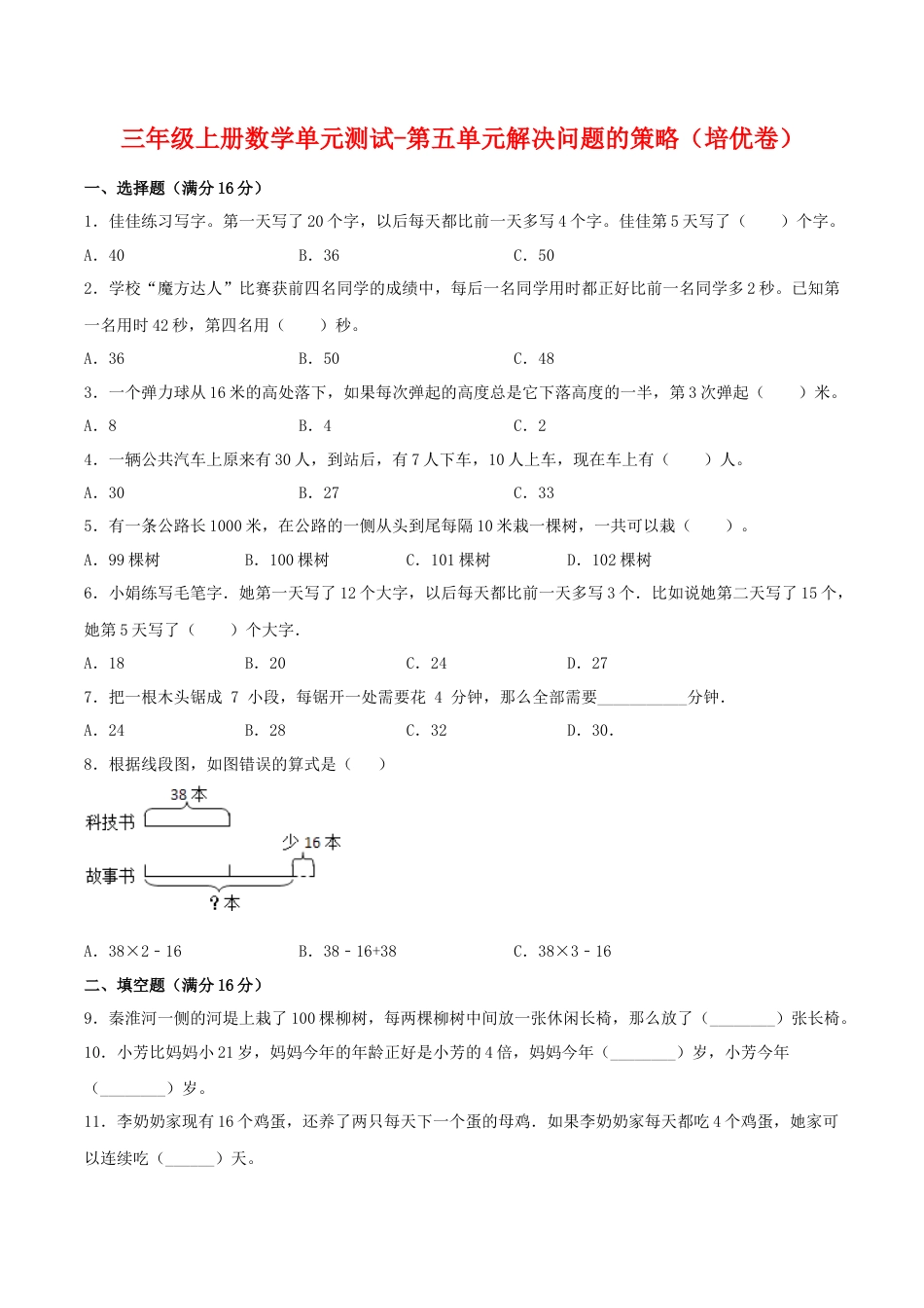 【江苏专用】三年级上册数学单元测试-第五单元  解决问题的策略（培优卷）  苏教版（含答案）.docx_第1页