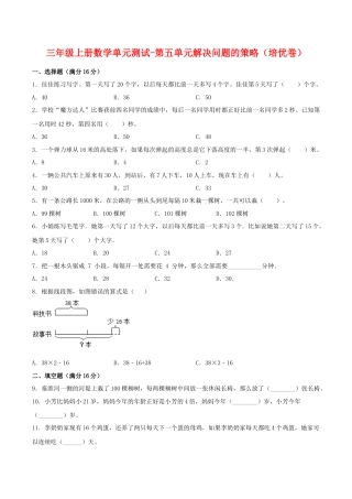 【江苏专用】三年级上册数学单元测试-第五单元  解决问题的策略（培优卷）  苏教版（含答案）.docx