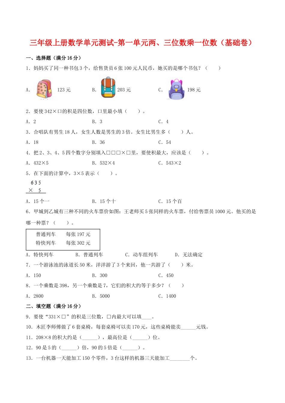 【江苏专用】三年级上册数学单元测试-第一单元  两、三位数乘一位数（基础卷）  苏教版（含答案）.docx_第1页
