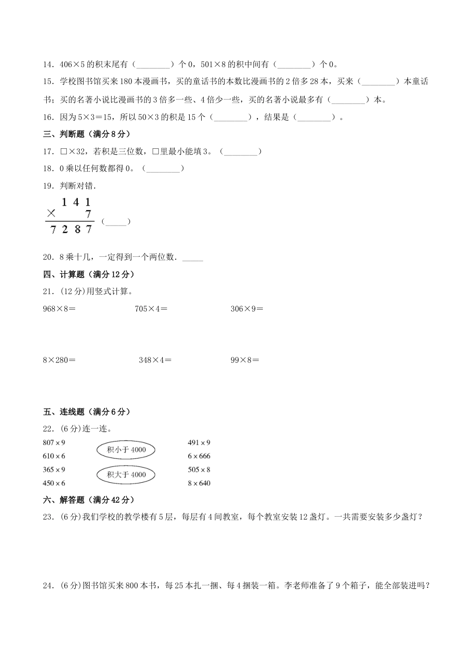 【江苏专用】三年级上册数学单元测试-第一单元  两、三位数乘一位数（基础卷）  苏教版（含答案）.docx_第2页