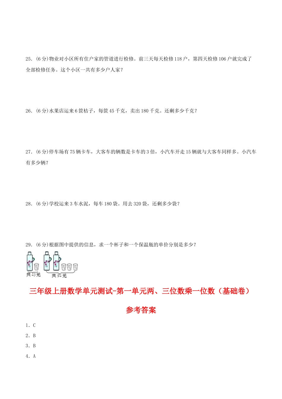 【江苏专用】三年级上册数学单元测试-第一单元  两、三位数乘一位数（基础卷）  苏教版（含答案）.docx_第3页