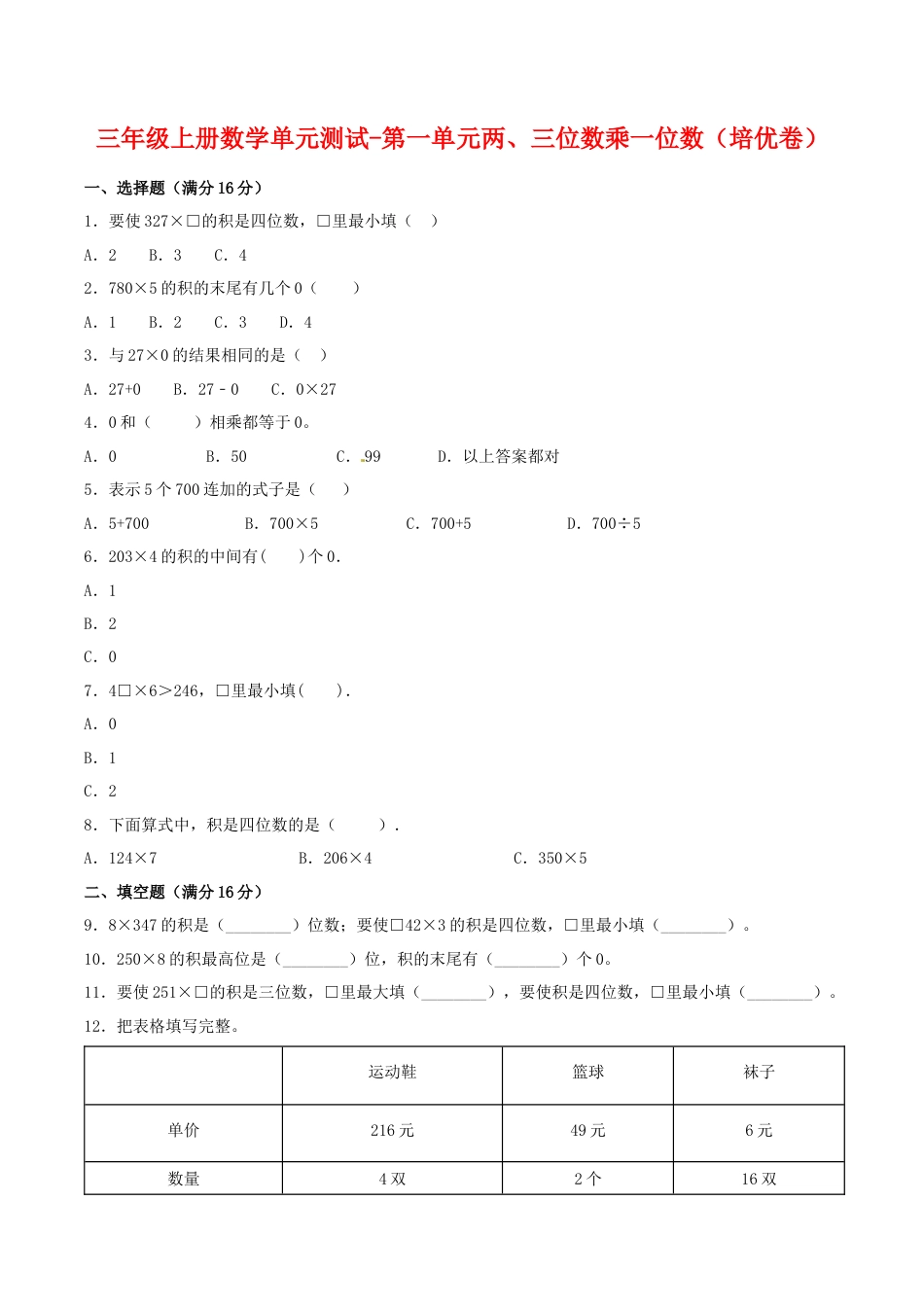 【江苏专用】三年级上册数学单元测试-第一单元  两、三位数乘一位数（培优卷）  苏教版（含答案）.docx_第1页