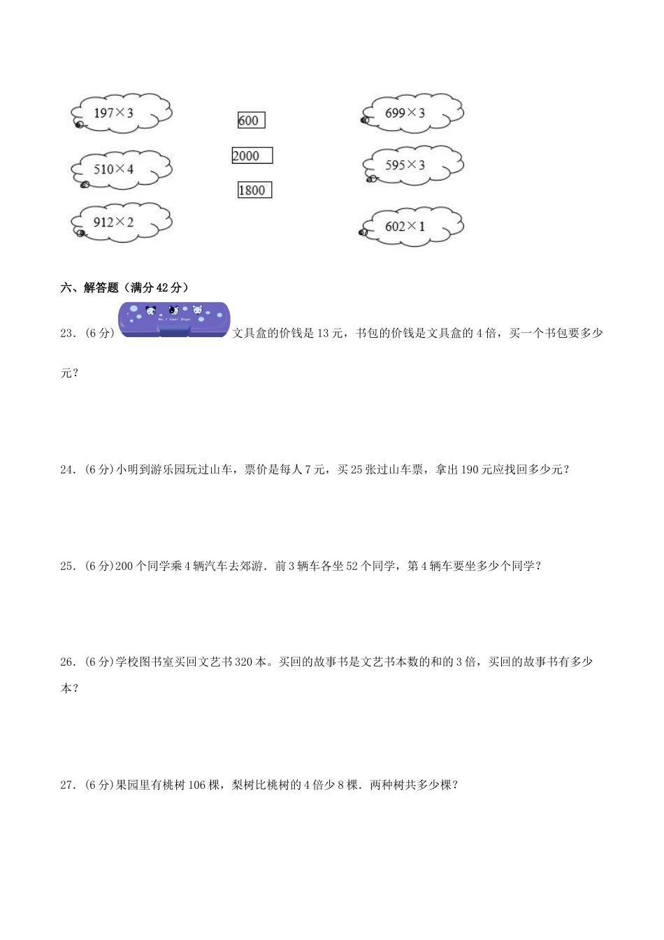 【江苏专用】三年级上册数学单元测试-第一单元  两、三位数乘一位数（培优卷）  苏教版（含答案）.docx_第3页