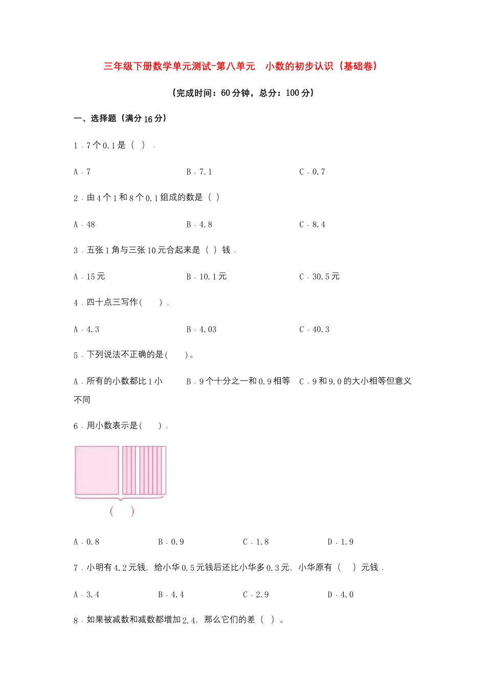 【江苏专用】三年级下册数学单元测试-第八单元  小数的初步认识（基础卷）  苏教版（含答案）.docx_第1页