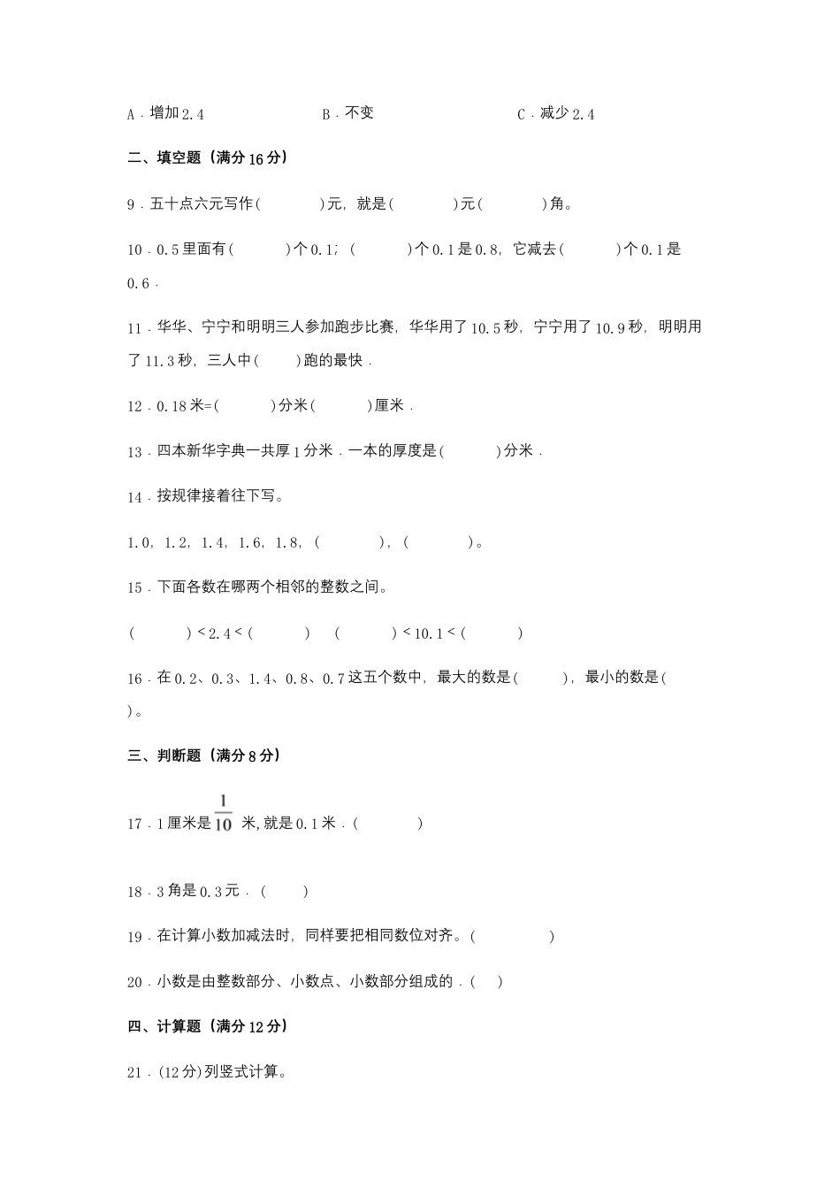 【江苏专用】三年级下册数学单元测试-第八单元  小数的初步认识（基础卷）  苏教版（含答案）.docx_第2页