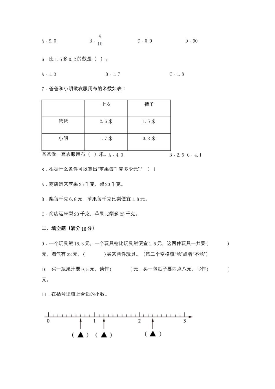 【江苏专用】三年级下册数学单元测试-第八单元  小数的初步认识（培优卷）  苏教版（含答案）.docx_第2页