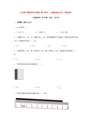 【江苏专用】三年级下册数学单元测试-第八单元  小数的初步认识（培优卷）  苏教版（含答案）.docx