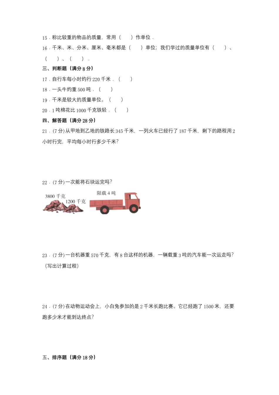 【江苏专用】三年级下册数学单元测试-第二单元  千米和吨（基础卷）  苏教版（含答案）.docx_第2页