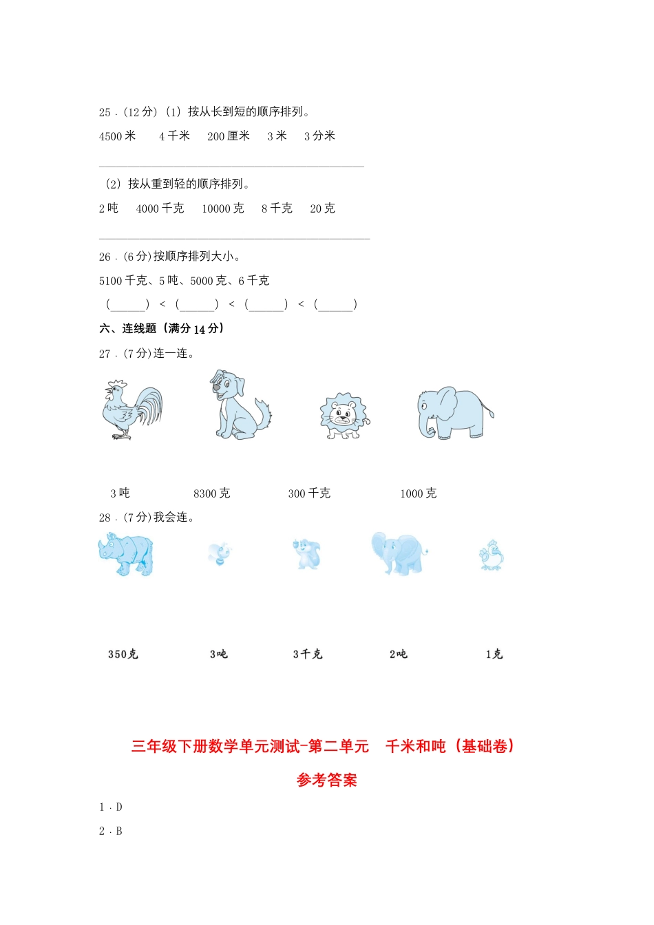 【江苏专用】三年级下册数学单元测试-第二单元  千米和吨（基础卷）  苏教版（含答案）.docx_第3页