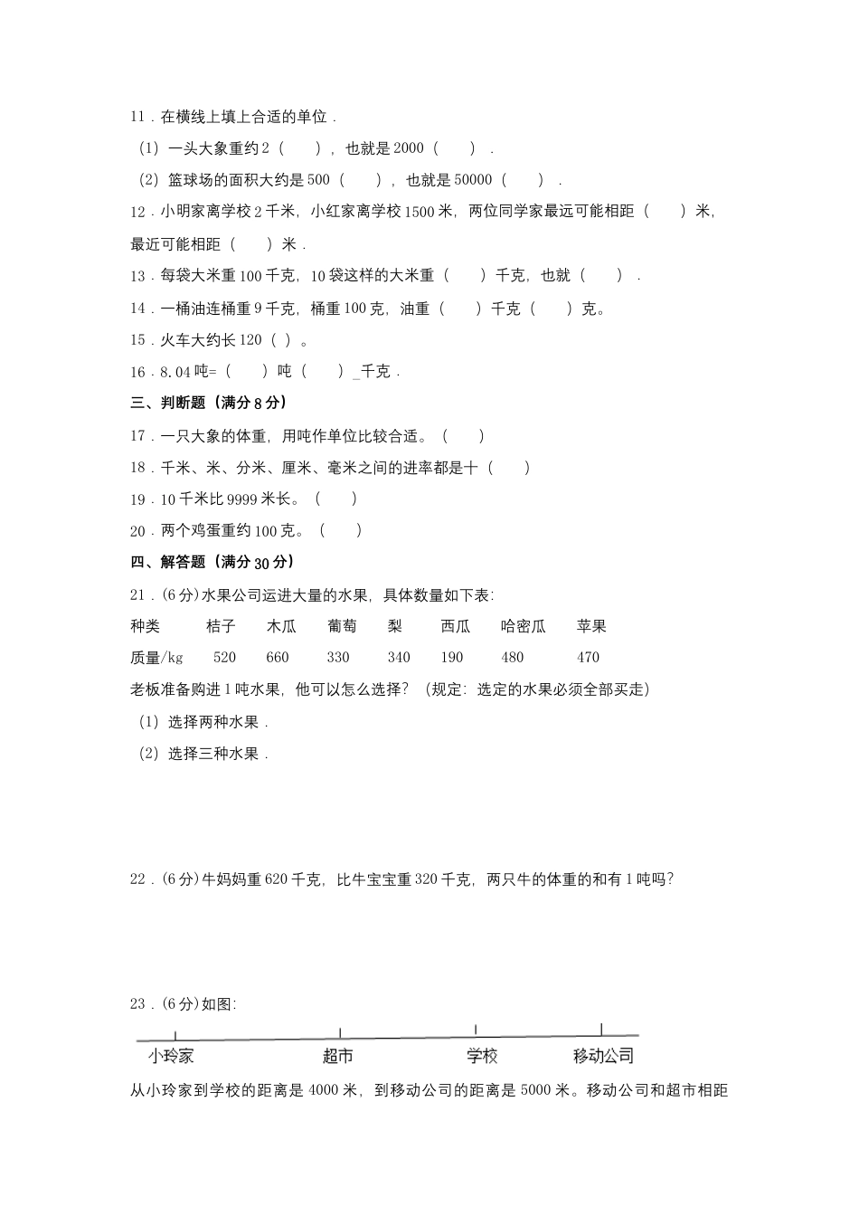 【江苏专用】三年级下册数学单元测试-第二单元  千米和吨（培优卷）  苏教版（含答案）.docx_第2页