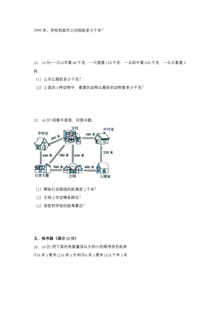 【江苏专用】三年级下册数学单元测试-第二单元  千米和吨（培优卷）  苏教版（含答案）.docx_第3页