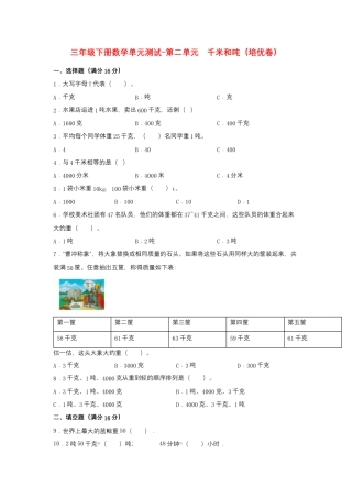 【江苏专用】三年级下册数学单元测试-第二单元  千米和吨（培优卷）  苏教版（含答案）.docx