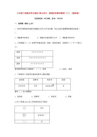 【江苏专用】三年级下册数学单元测试-第九单元  数据的收集和整理（二）（基础卷）  苏教版（含答案）.docx