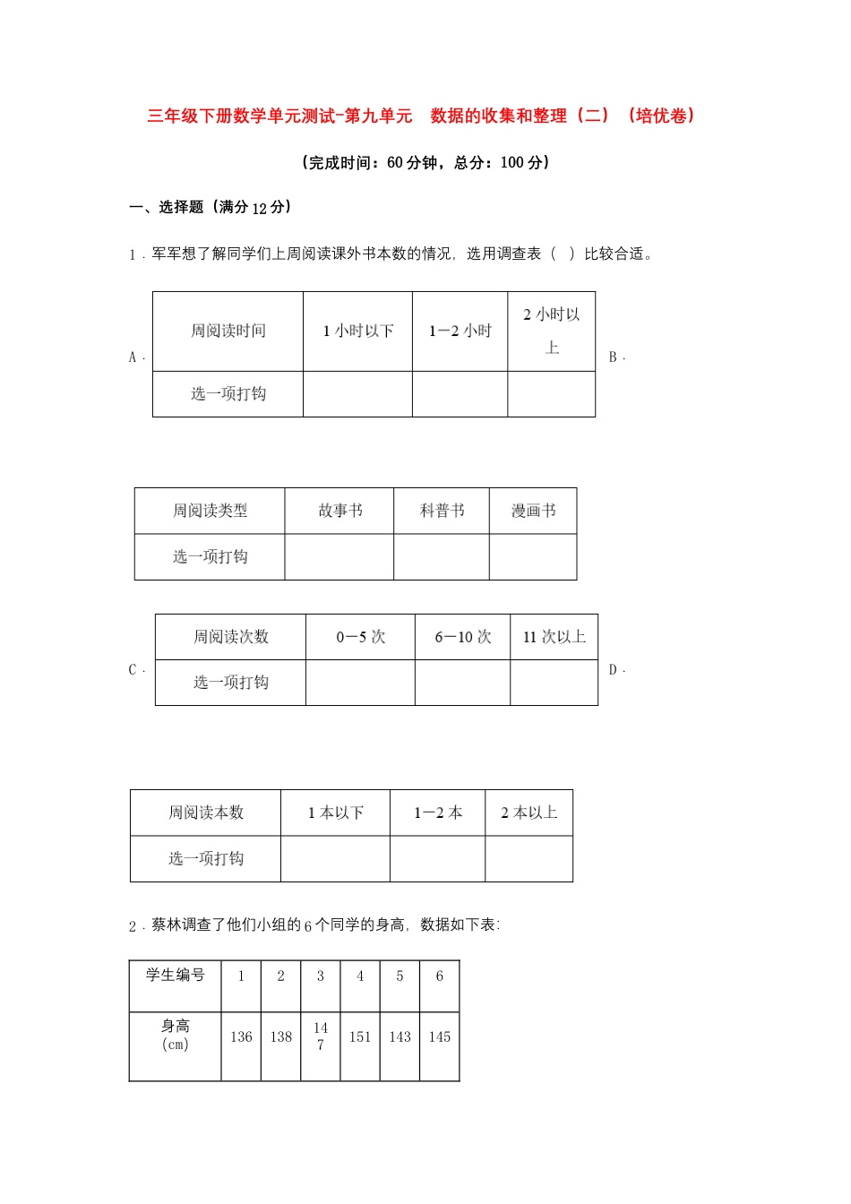 【江苏专用】三年级下册数学单元测试-第九单元  数据的收集和整理（二）（培优卷）  苏教版（含答案）.docx_第1页