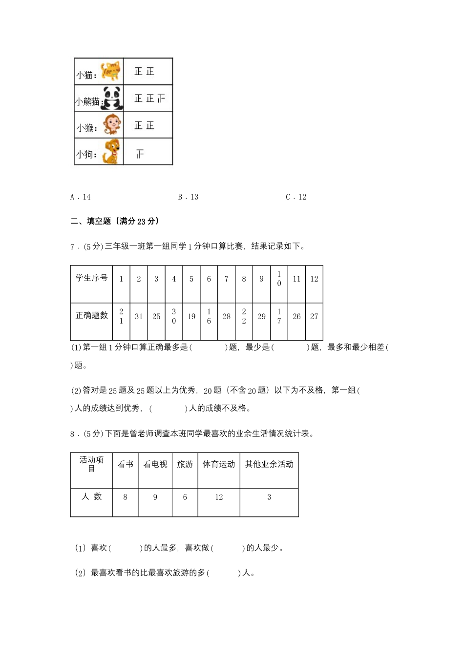 【江苏专用】三年级下册数学单元测试-第九单元  数据的收集和整理（二）（培优卷）  苏教版（含答案）.docx_第3页