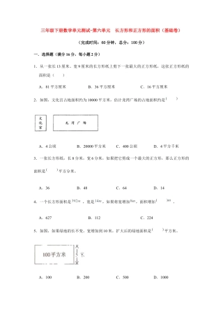 【江苏专用】三年级下册数学单元测试-第六单元  长方形和正方形的面积（基础卷）  苏教版（含答案）.docx